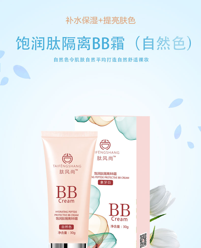 飽潤肽隔離BB霜（自然色）_01.jpg